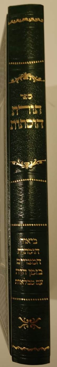 תורת הוסתות / הרב אפרים עובד