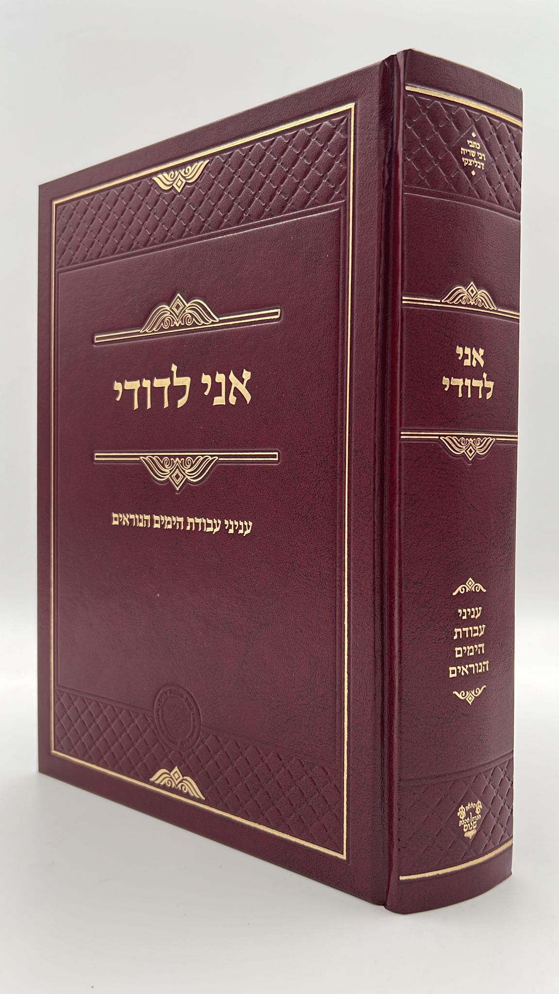 אני לדודי - עניני עבודת הימים הנוראים / רבי שריה דבליצקי זצ"ל