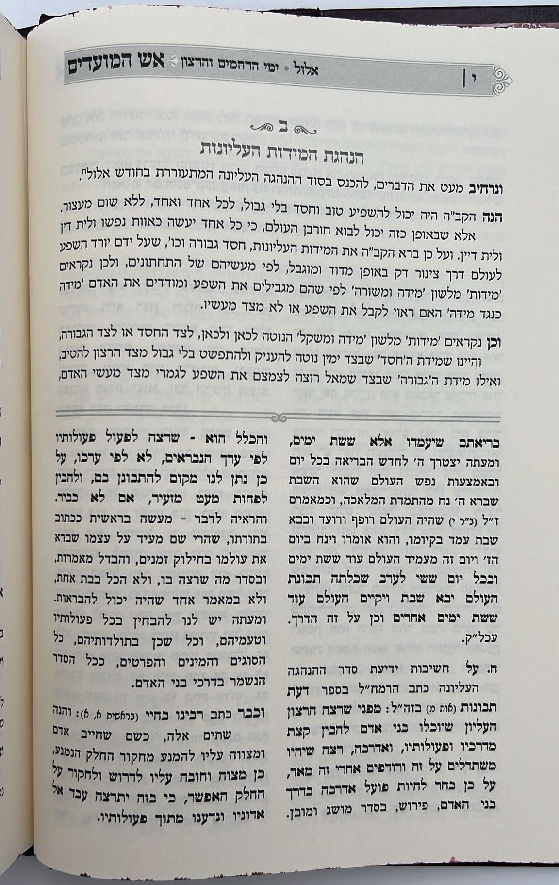 אש המועדים - אלול, ראש השנה / הכנה למועדי ה'