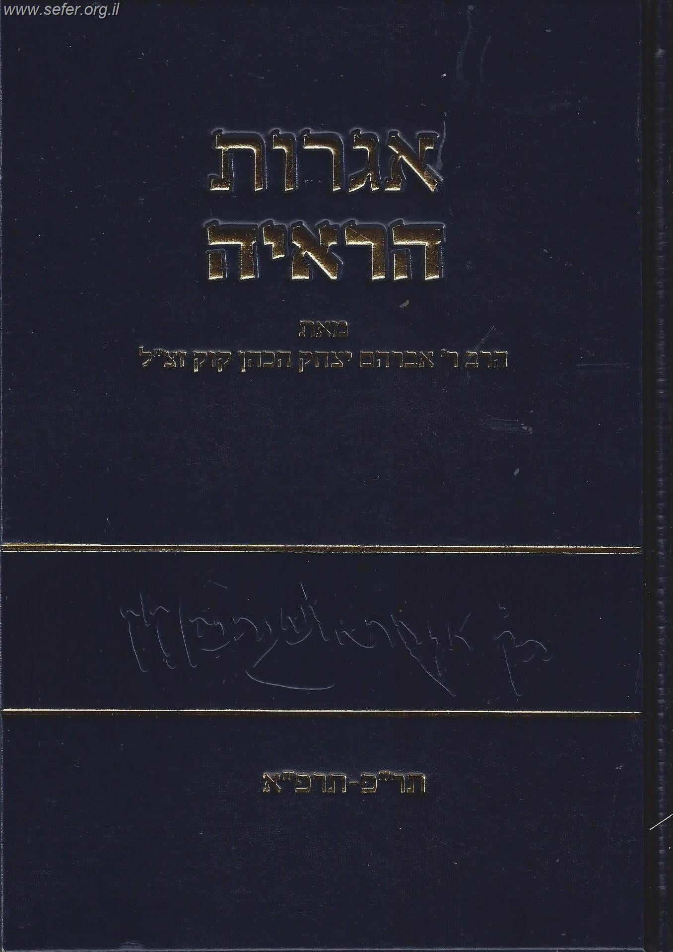 אגרות הראי"ה חלק ד' / הראי"ה קוק