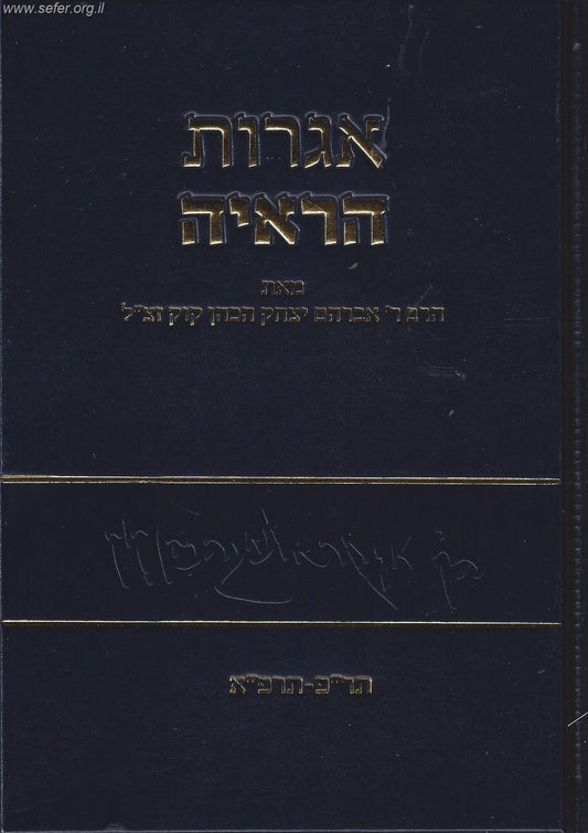 אגרות הראי"ה חלק ד' / הראי"ה קוק