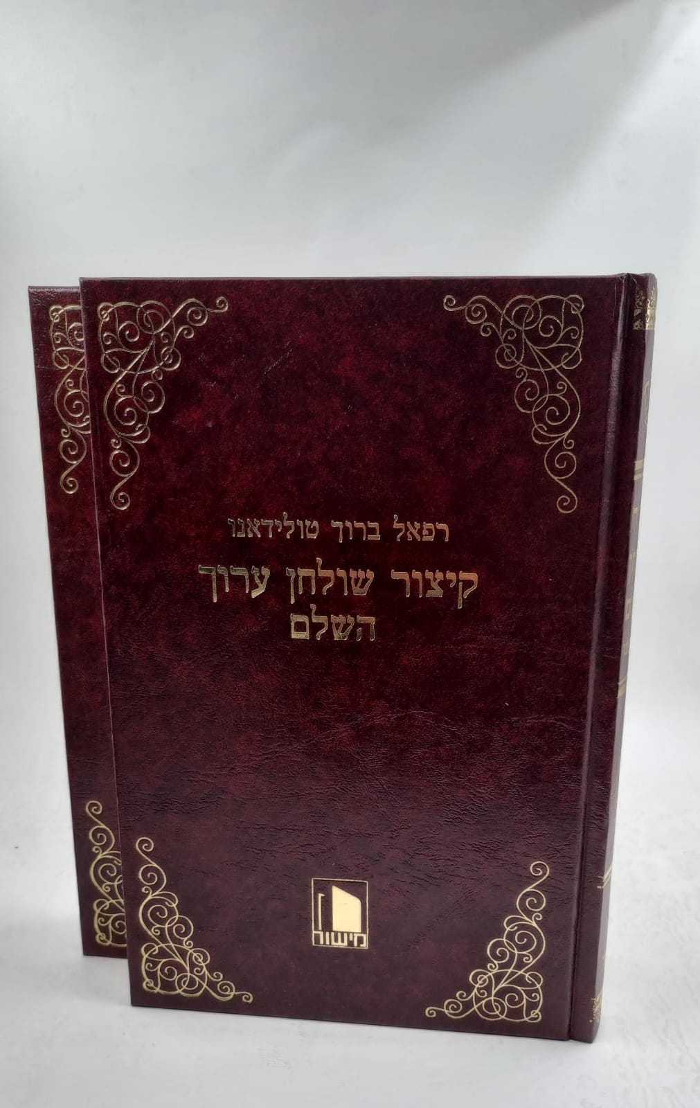 קיצור שולחן ערוך טולידאנו ב' כרכים / מישור