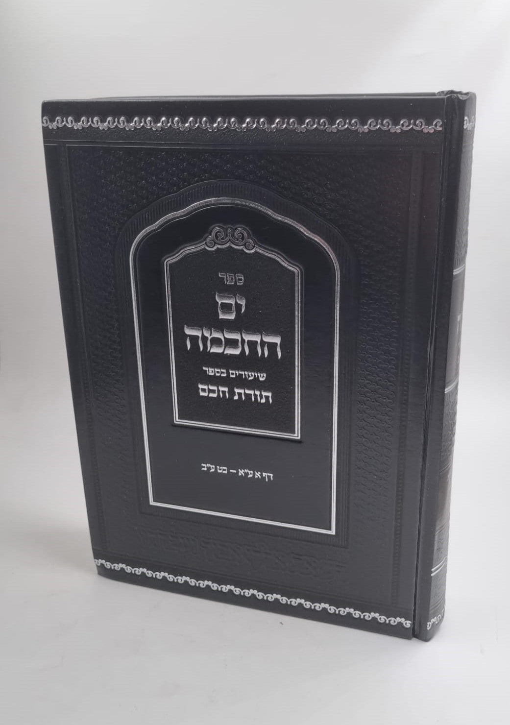 ים החכמה - שיעורים בספר תורת חכם / הרב י.מ מורגנשטרן