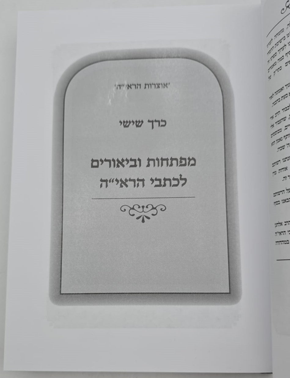 אוצרות הראי"ה חלקים ו-ז סט ב' כרכים / הרב משה יחיאל צוריאל