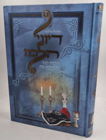 דיוני הלכה - מדריך מעשי על הלכות שבת / אור עולם