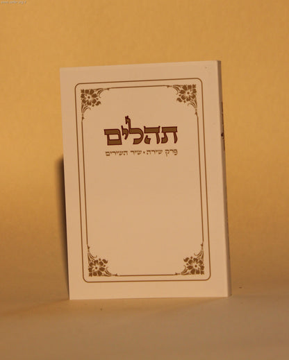 תהילים כיס עם פרקי שירה ושיר השירים