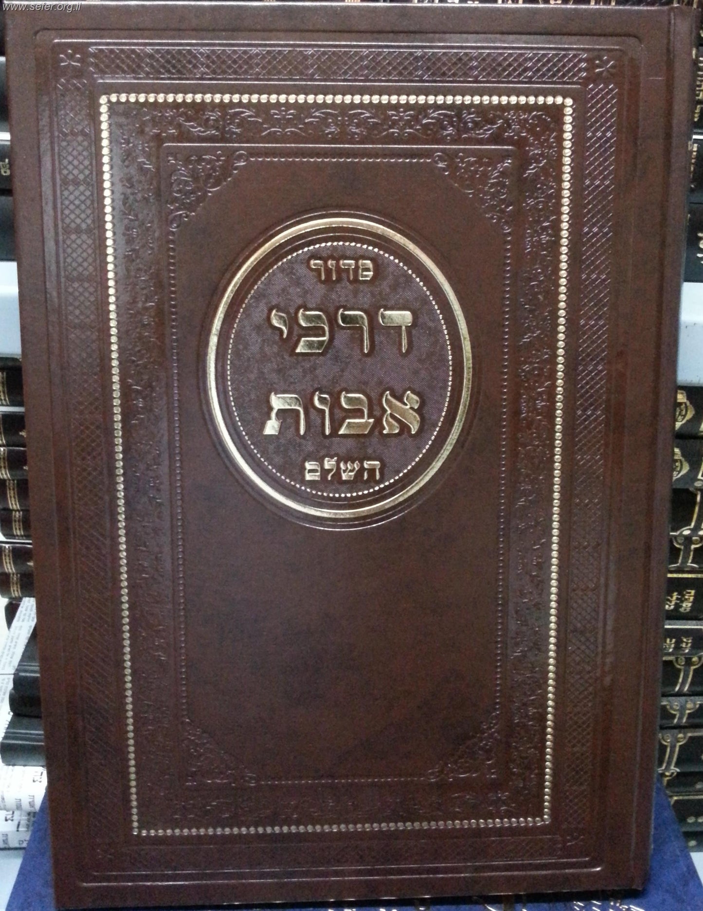 סידור דרכי אבות לשליח ציבור