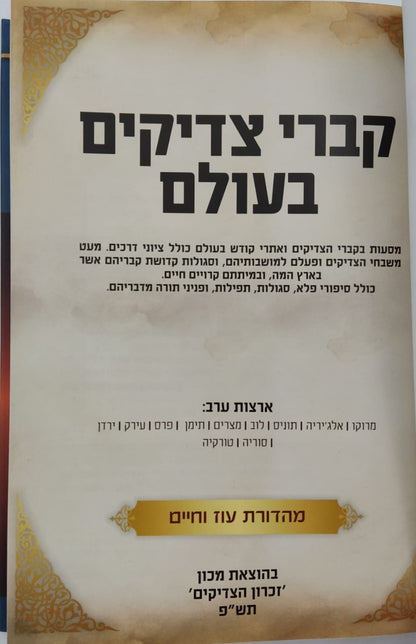 קברי צדיקים בעולם / ארצות ערב