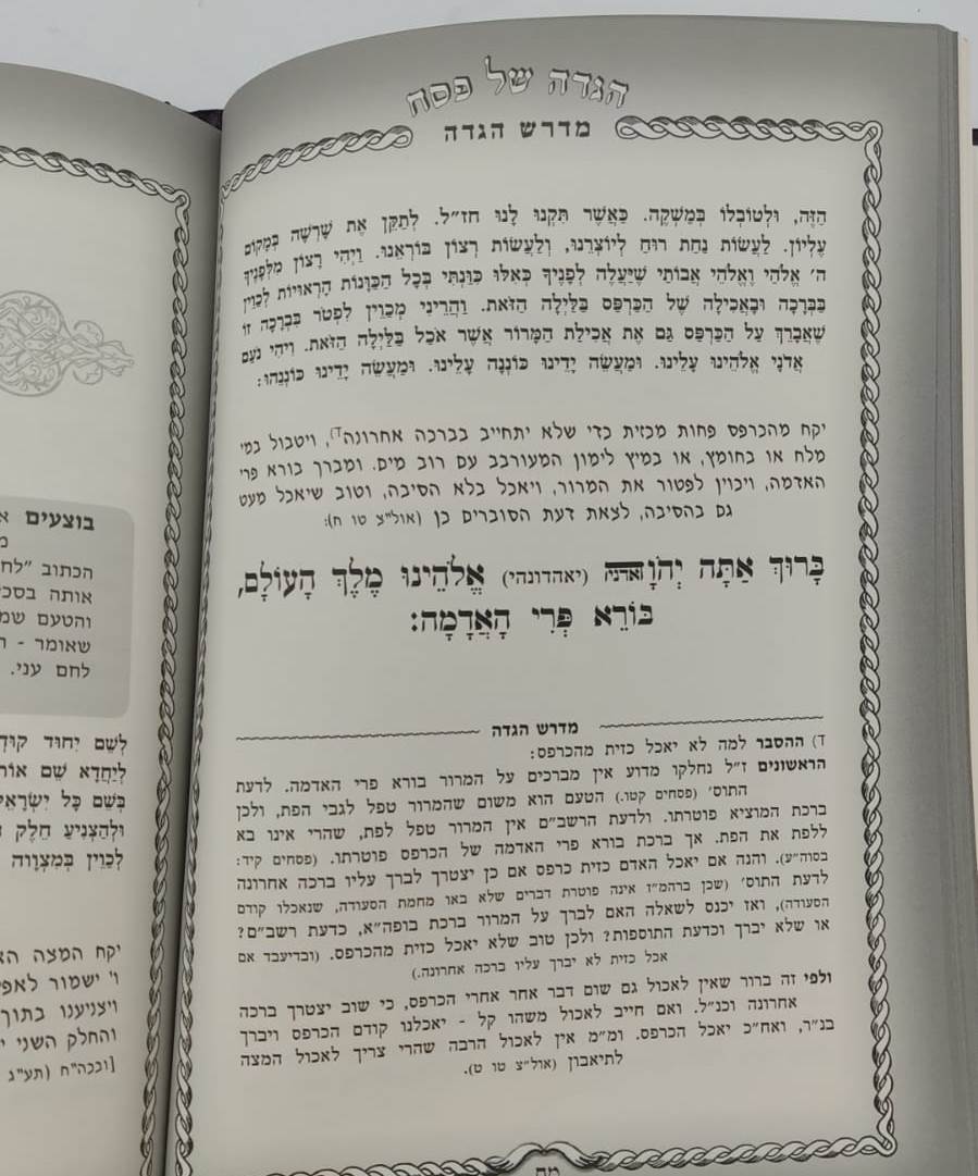 מדרש הגדה - הגדה של פסח / מלווה במדרשי חז"ל משמחי הלב