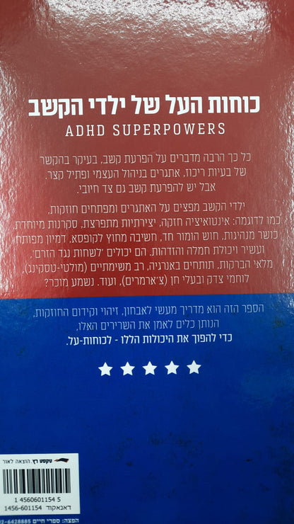 כוחות העל של ילדי הקשב / דן טיומקין