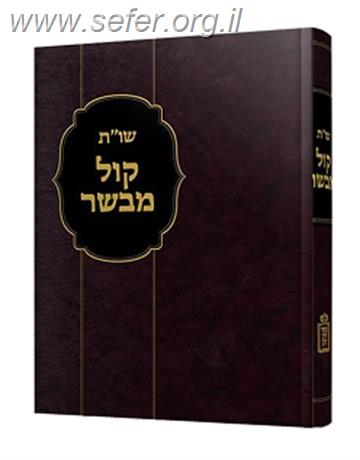 שו"ת קול מבשר ב' כרכים / הרב משולם ראטה