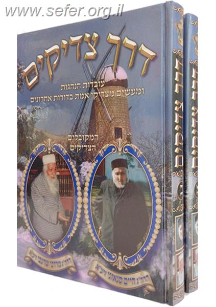 דרך צדיקים ב' כרכים / עובדות והנהגות מהמקובלים רבינו חיים סינוואני ורבי מרדכי שרעבי זיע"א