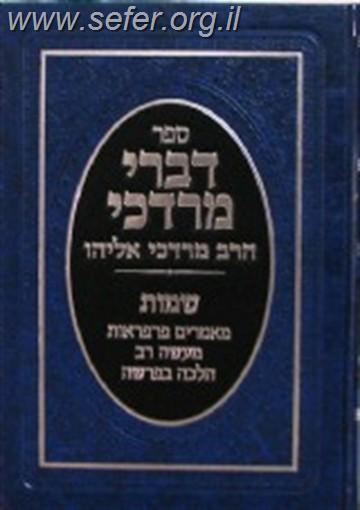 דברי מרדכי על התורה ה' כרכים