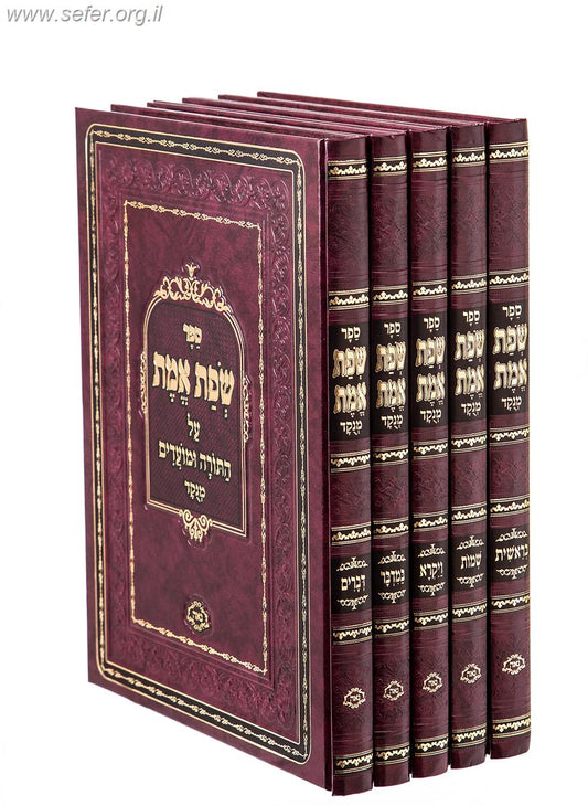 שפת אמת מנוקד על התורה והמועדים ה' כרכים