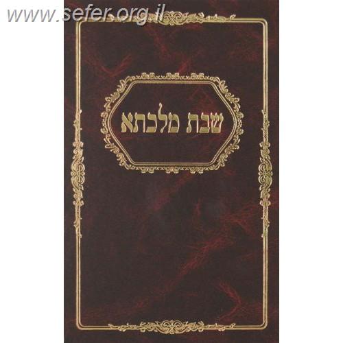 שבת מלכתא - הערות והסברים בענין קדושת שבת / הרב פינקוס