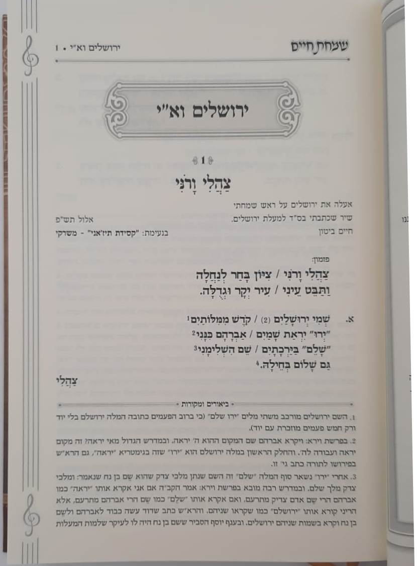 שמחת חיים - ספר שירה ופיוט (אנדלוסי מרוקאי) / הרב חיים ביטון שליט"א גדול הפייטנים והמורי פיוט בארץ