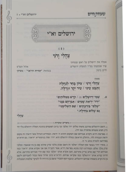 שמחת חיים - ספר שירה ופיוט (אנדלוסי מרוקאי) / הרב חיים ביטון שליט"א גדול הפייטנים והמורי פיוט בארץ