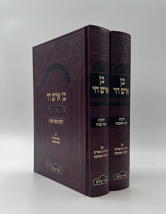 בן איש חי מאיר עיניים עם מקורות וביאורים ושיטות הפוסקים ב' כרכים