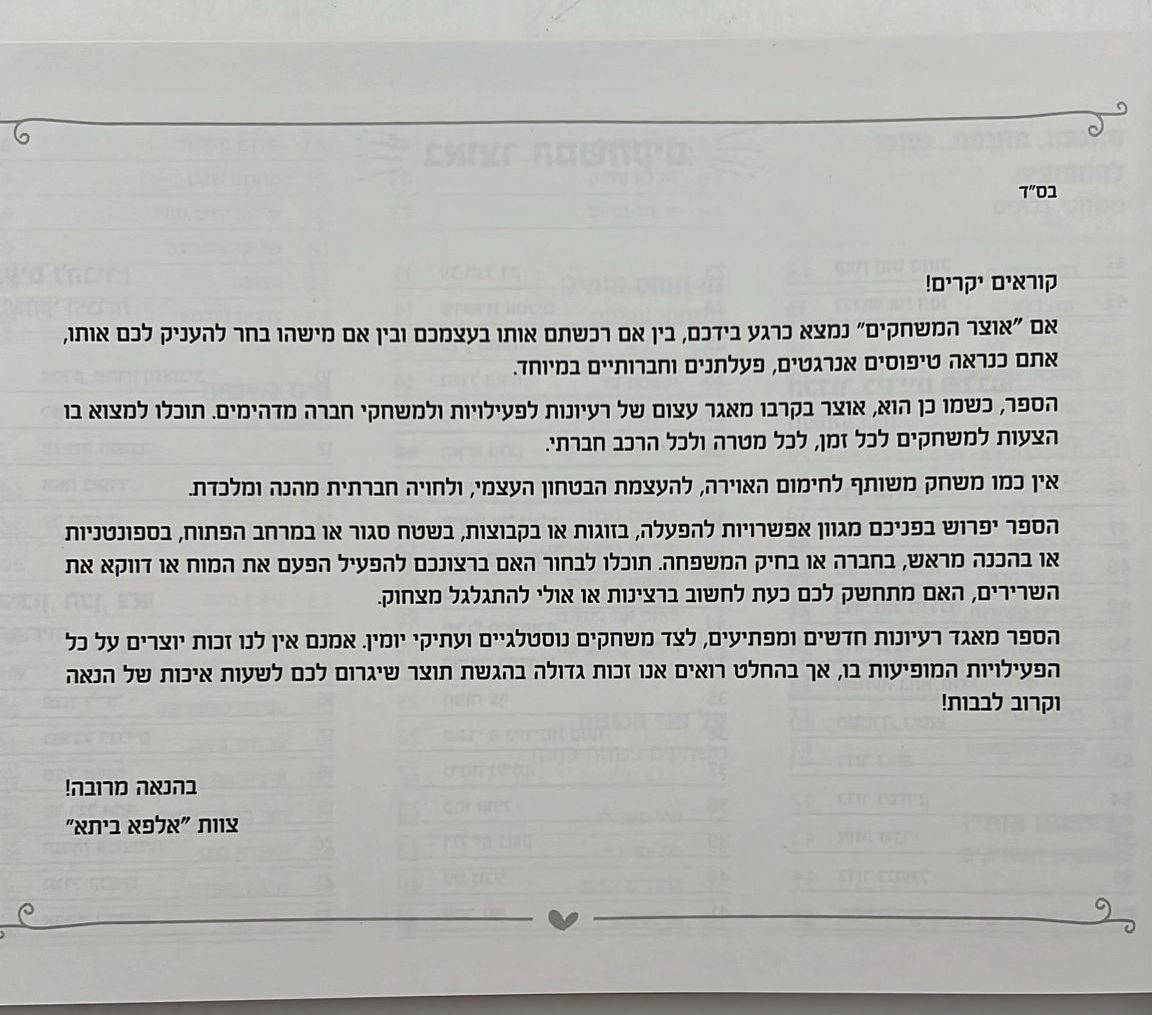 אוצר המשחקים - 202 רעיונות למשחקי אתגר וחוויה / 'אלפא ביתא' משחקים לילדים