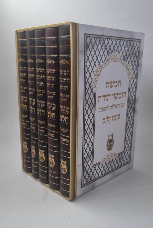 חמשה חומשי תורה כוונת הלב - עם תפילות לשבת ה' כרכים / צבע חום