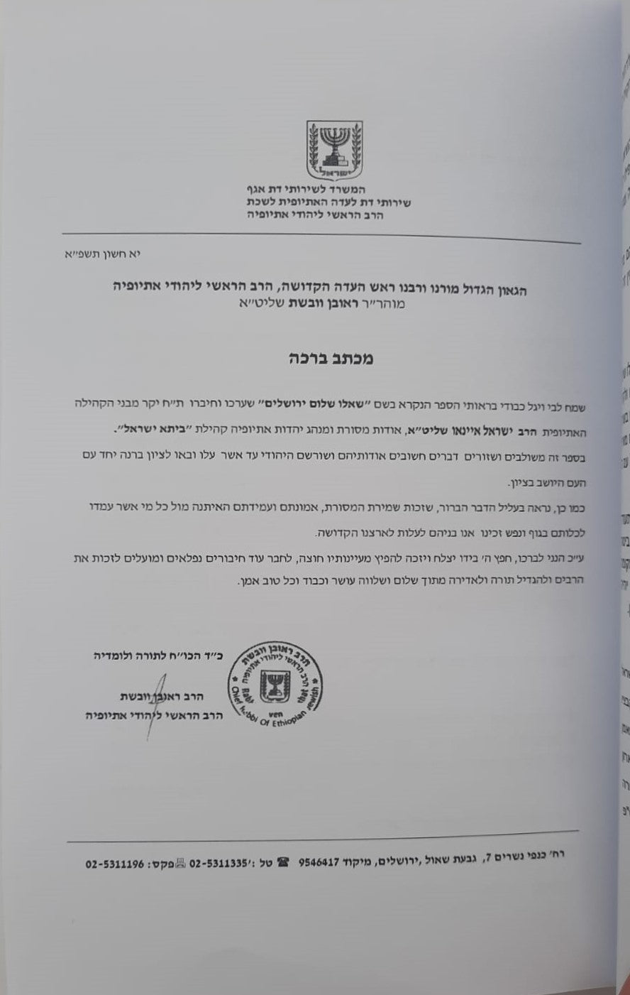 מביתא ישראל - סקירה הסטורית, חקרי הלכה ומנהג / יהדות אתיופיה