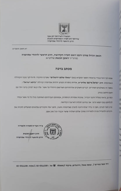 מביתא ישראל - סקירה הסטורית, חקרי הלכה ומנהג / יהדות אתיופיה