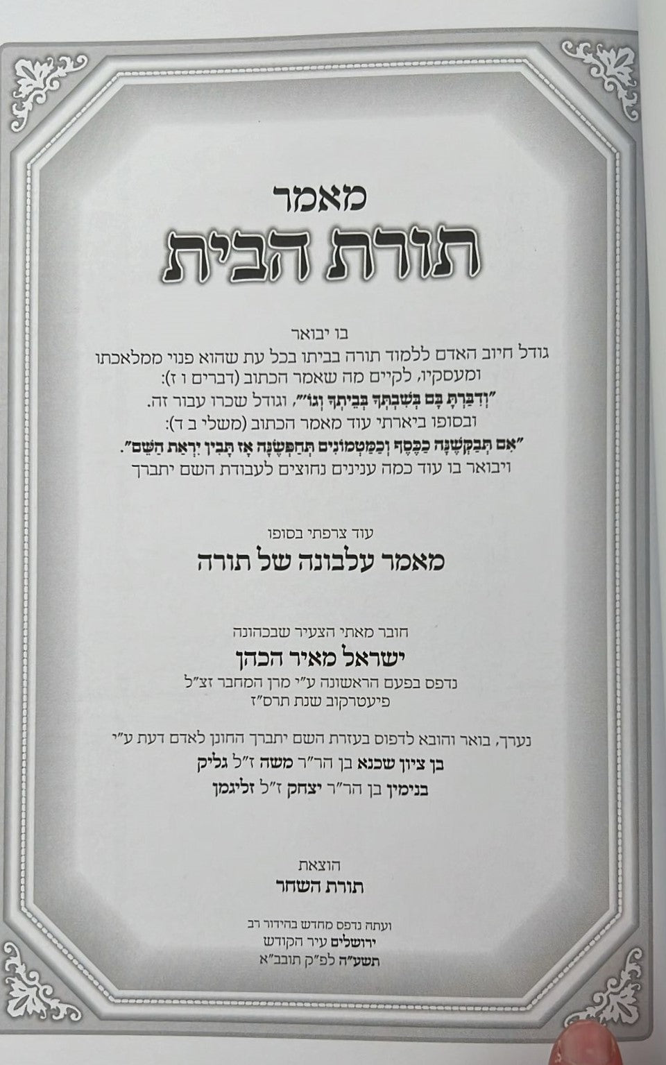 תורת הבית - למרן בעל החפץ חיים / תורת השחר