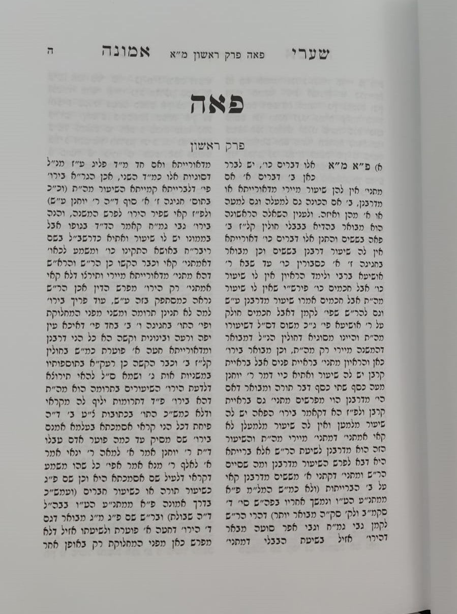 שערי אמונה - מסכת פאה / מרן הגר"ח קניבסקי זצוק"ל