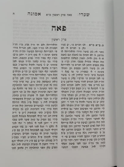 שערי אמונה - מסכת פאה / מרן הגר"ח קניבסקי זצוק"ל