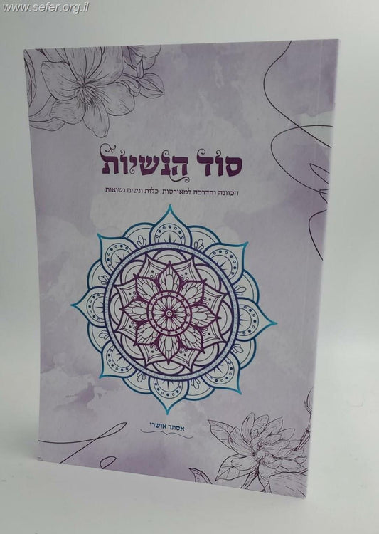 סוד הנשיות - הכוונה והדרכה למאורסות, כלות ונשים נשואות