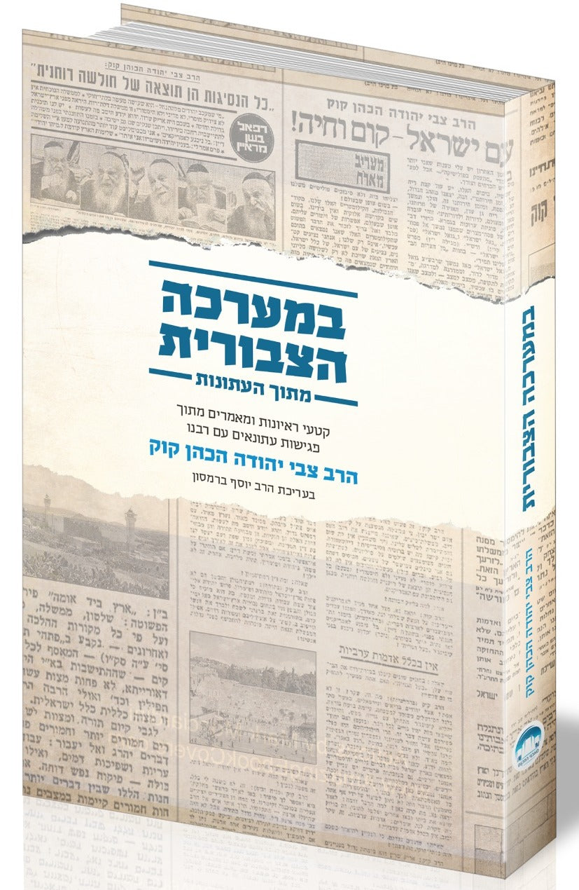 במערכה הצבורית - מתוך העתונות / הרב צבי יהודה הכהן קוק