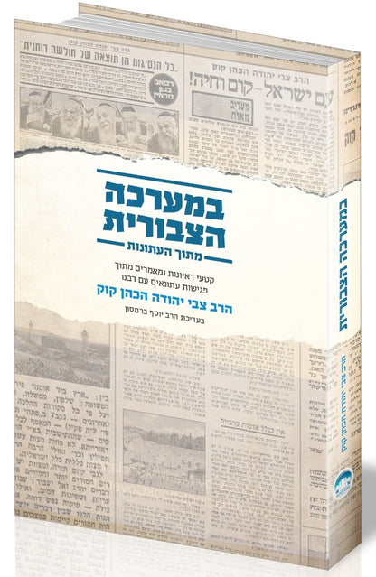 במערכה הצבורית - מתוך העתונות / הרב צבי יהודה הכהן קוק