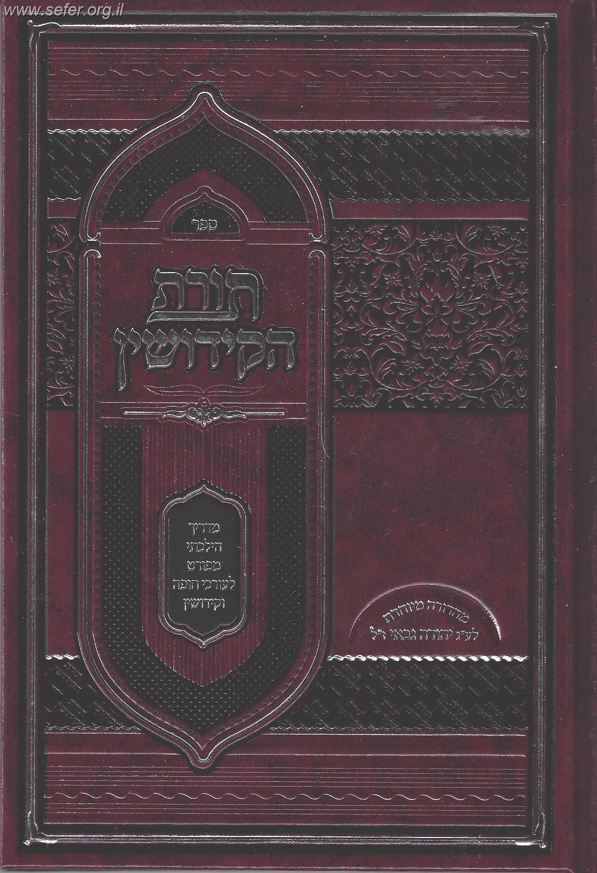 תורת הקידושין - מדריך הלכתי מפורט לעורכי חופה וקידושין / הרב מאיר פנחסי