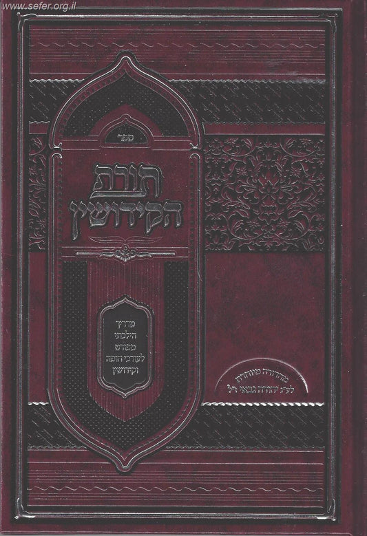 תורת הקידושין - מדריך הלכתי מפורט לעורכי חופה וקידושין / הרב מאיר פנחסי