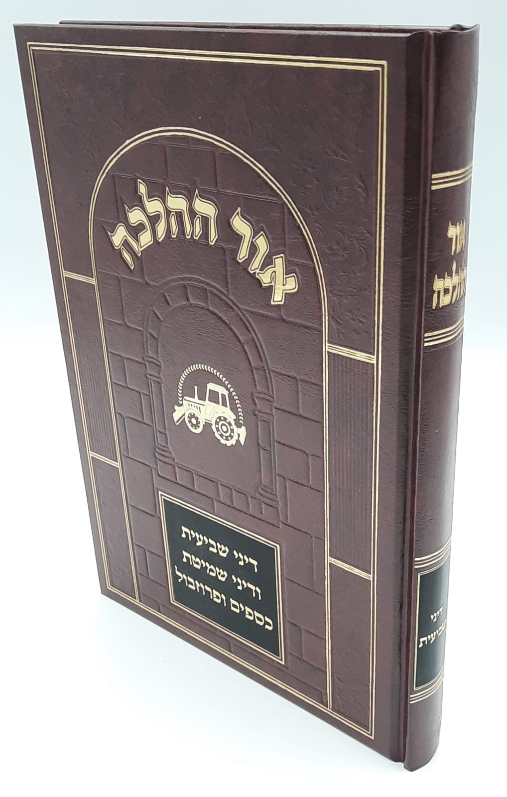 אור ההלכה הלכות שביעית - שמיטה / הרב דוד כהן