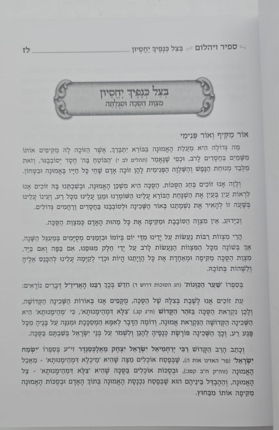 ספיר ויהלום - סוכות / עוז והדר