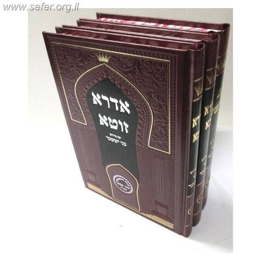 אדרא זוטא, אדרא רבא, סבא דמשפטים ג' כרכים / הרב בניהו שמואלי שליט"א