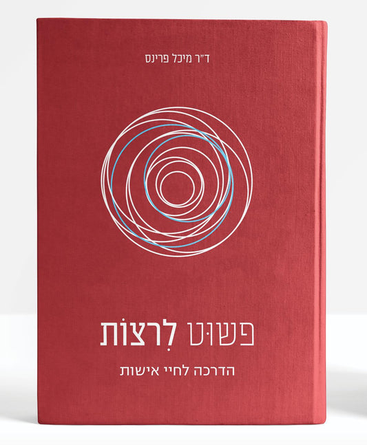 פשוט לרצות - הדרכה לחיי אישות / ד"ר מיכל פרינס