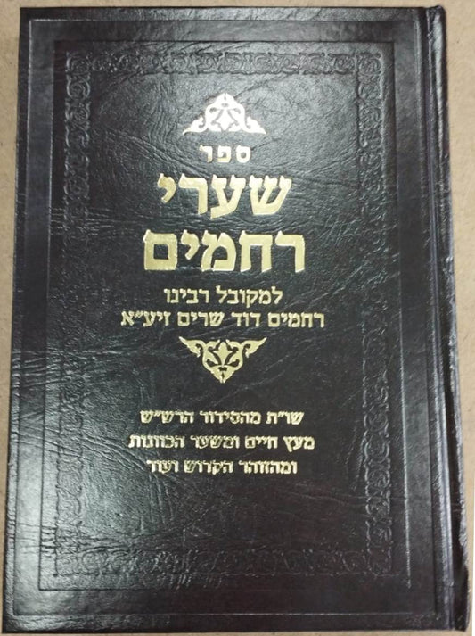 שערי רחמים - סקאי חום / למקובל רבינו רחמים דוד שרים זיע"א