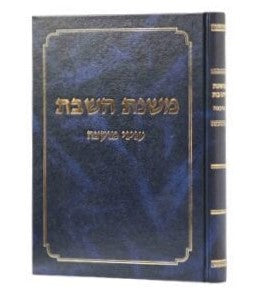 משנת השבת - עניני מוקצה / הלכות שבת