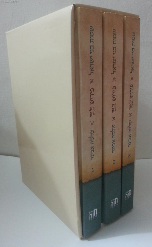 שמות בני ישראל ג' כרכים - פירוש הרב אבינר על חומש שמות