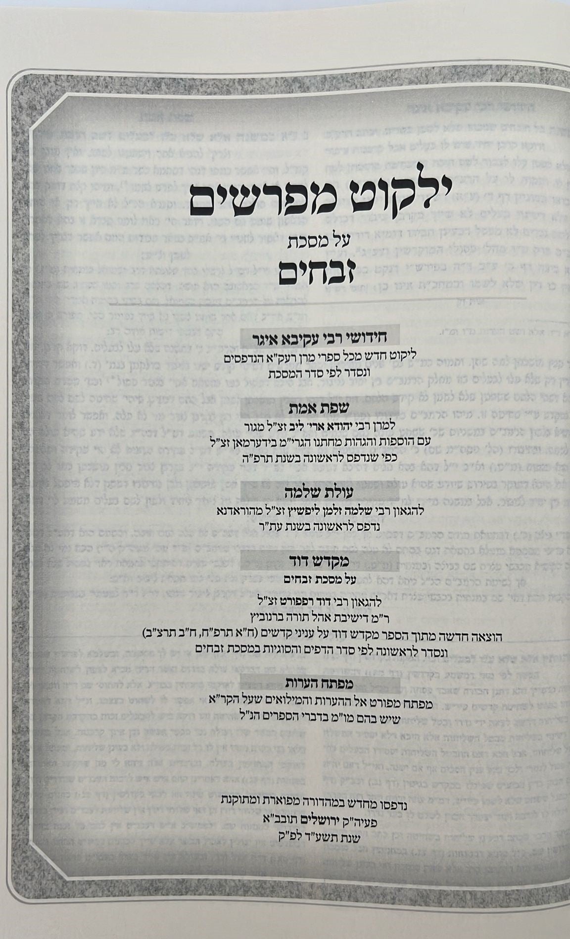 קרן אורה על הש"ס עם הערות והרחבות - זבחים / ילקוט קובץ מפרשים על זבחים