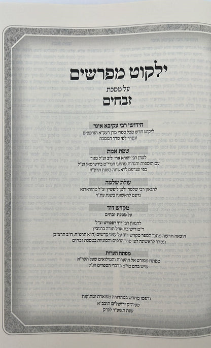 קרן אורה על הש"ס עם הערות והרחבות - זבחים / ילקוט קובץ מפרשים על זבחים