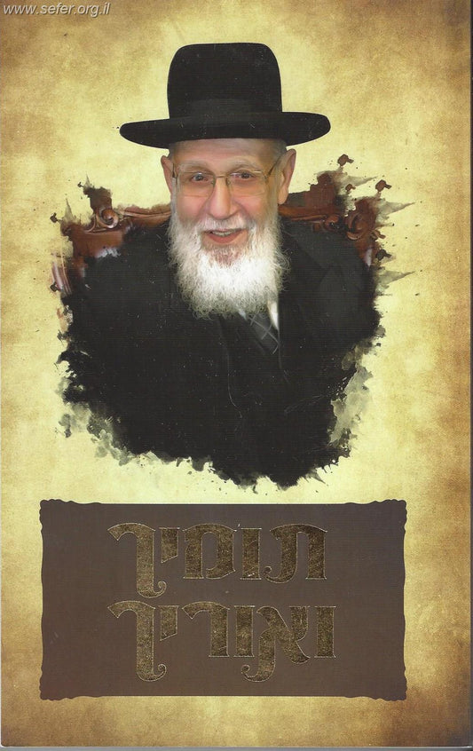 ספר תומיך ואוריך - שביבי אור הנהגות ועובדות ממרן ראש הישבה / הרב שלום כהן שליט"א