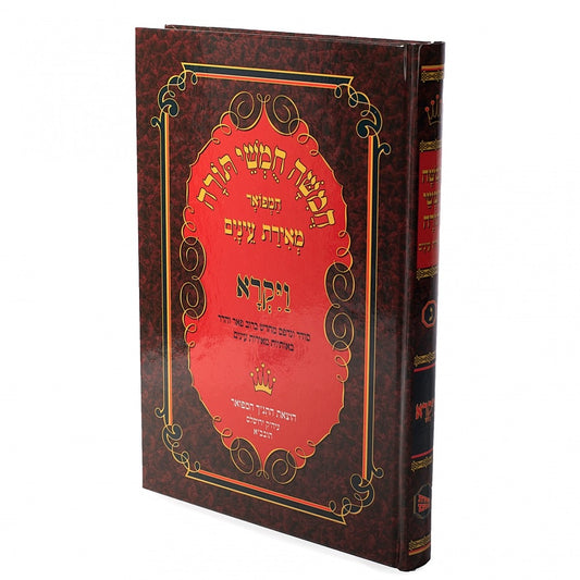 חמישה חומשי תורה - ויקרא / מאירת עיניים