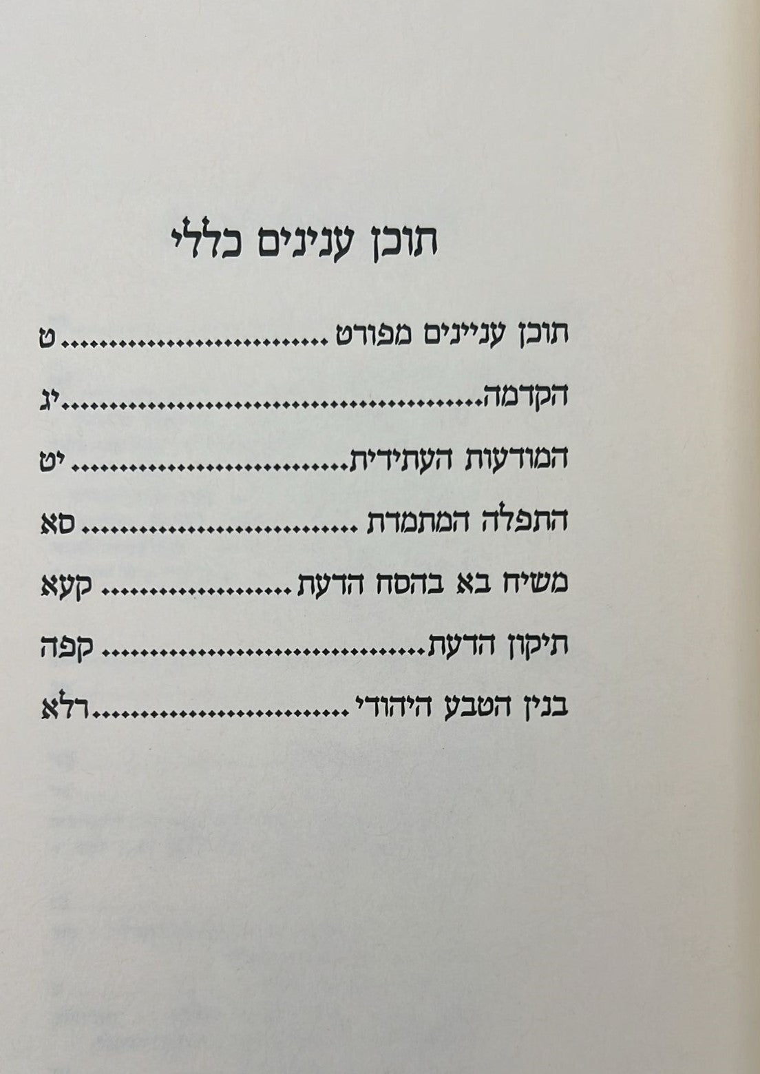 הטבע היהודי - הדרך העולה למודעות טבעית / הרב יצחק גינזבורג