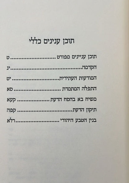 הטבע היהודי - הדרך העולה למודעות טבעית / הרב יצחק גינזבורג