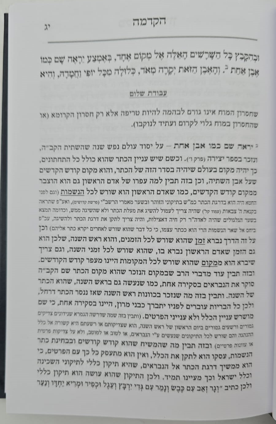 משכני עליון לרמח"ל / עם פירוש עבודת שלום