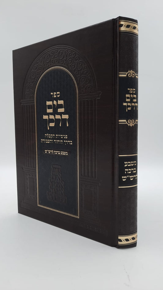 בים דרכך - מטבע של ברכה להרש"ש / הרב י.מ מורגנשטרן