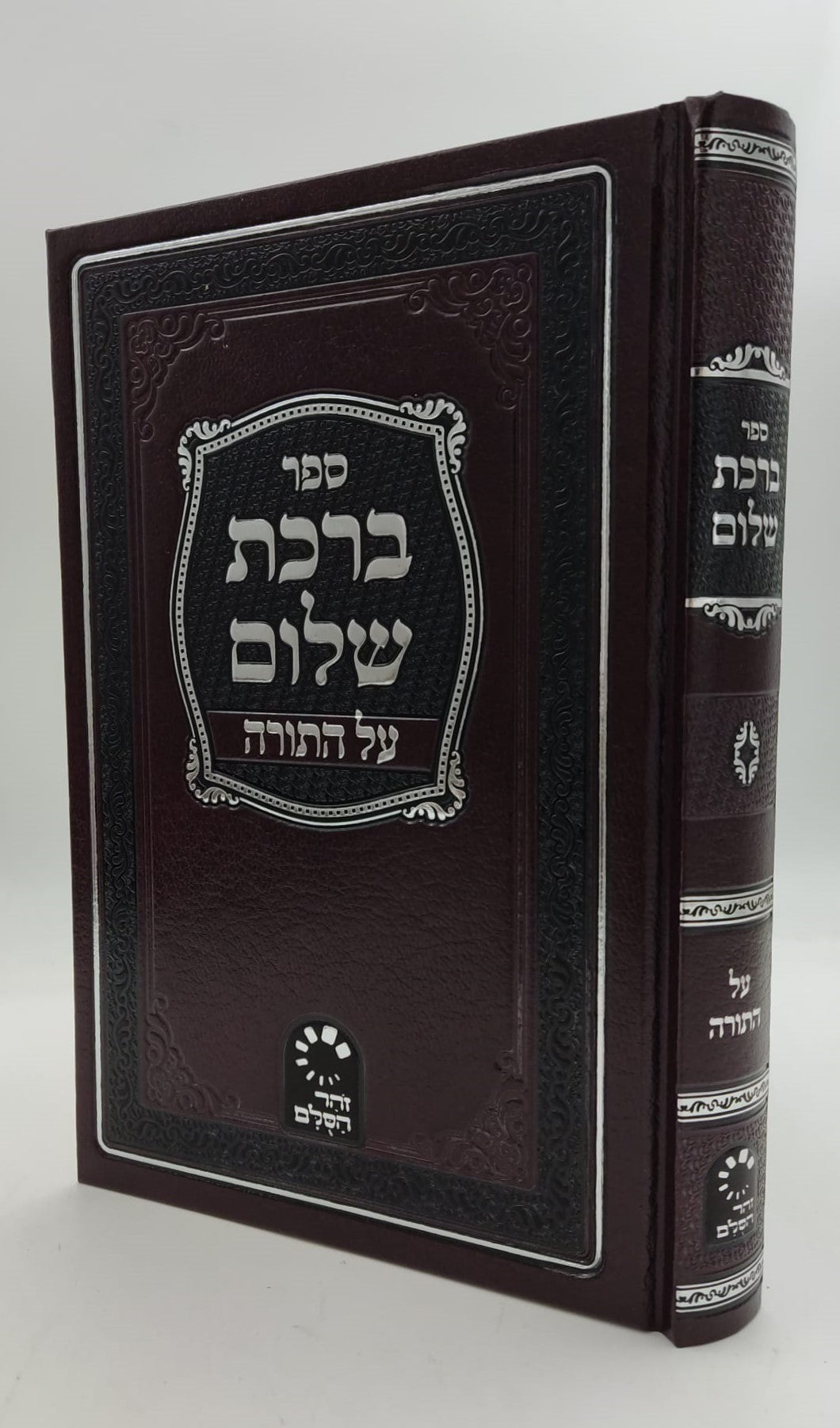 ברכת שלום - על התורה / האדמו"ר ר' ברוך אשלג זצ"ל